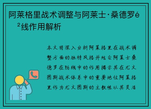 阿莱格里战术调整与阿莱士·桑德罗防线作用解析